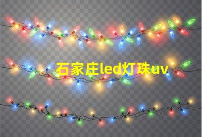 石家庄led灯珠uv胶水