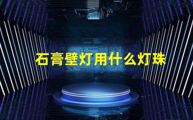 石膏壁灯用什么灯珠
