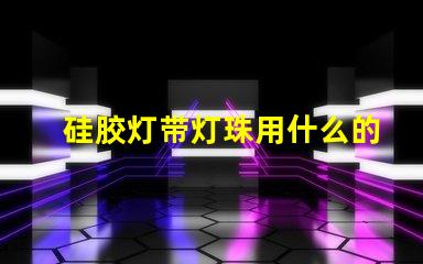 硅胶灯带灯珠用什么的