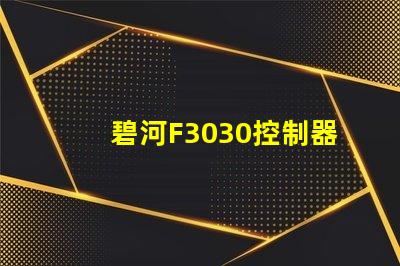 碧河F3030控制器怎么设置？