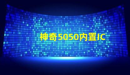 神奇5050内置IC,打造梦幻幻彩灯珠