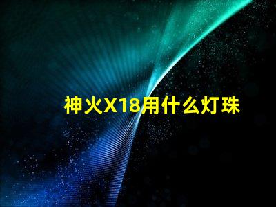神火X18用什么灯珠