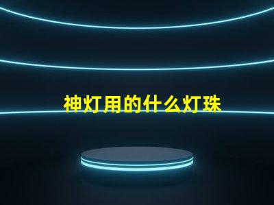 神灯用的什么灯珠