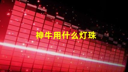 神牛用什么灯珠