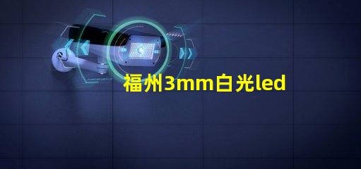 福州3mm白光led灯珠
