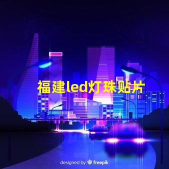 福建led灯珠贴片