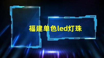 福建单色led灯珠