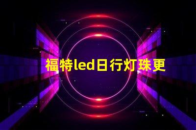 福特led日行灯珠更换