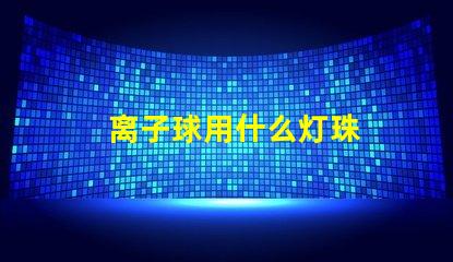 离子球用什么灯珠