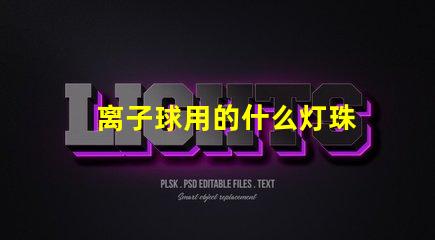 离子球用的什么灯珠