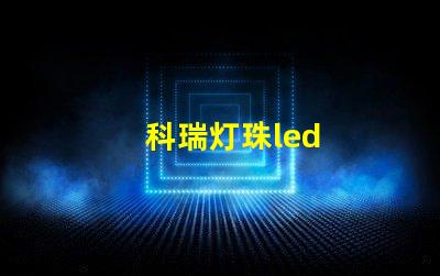 科瑞灯珠led