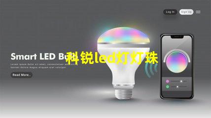 科锐led灯灯珠