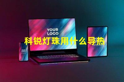 科锐灯珠用什么导热