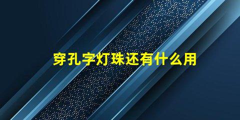 穿孔字灯珠还有什么用