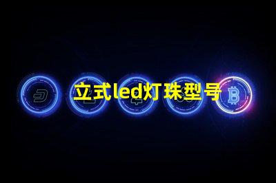 立式led灯珠型号