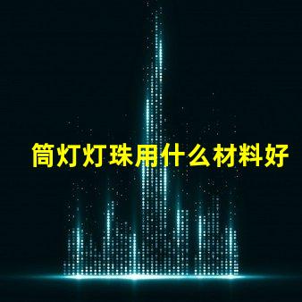 筒灯灯珠用什么材料好