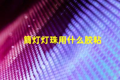 筒灯灯珠用什么胶粘
