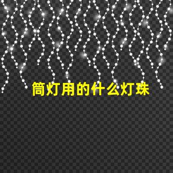 筒灯用的什么灯珠