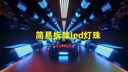 简易拆除led灯珠