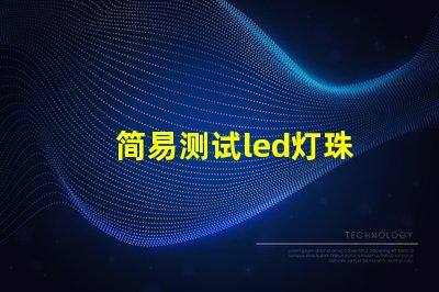 简易测试led灯珠