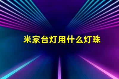 米家台灯用什么灯珠