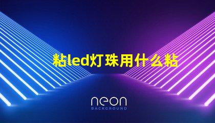 粘led灯珠用什么粘