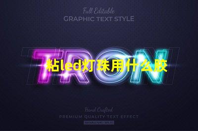 粘led灯珠用什么胶