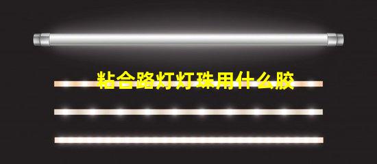 粘合路灯灯珠用什么胶
