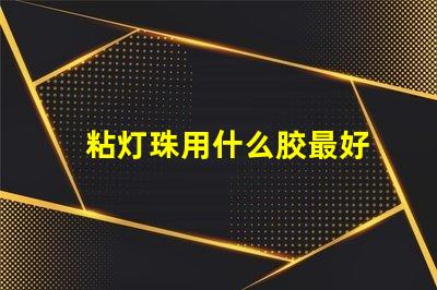 粘灯珠用什么胶最好