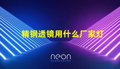 精钢透镜用什么厂家灯珠
