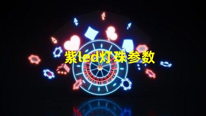 紫led灯珠参数