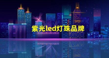 紫光led灯珠品牌
