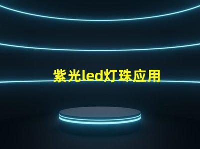 紫光led灯珠应用
