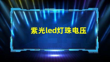 紫光led灯珠电压