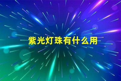 紫光灯珠有什么用