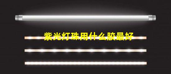 紫光灯珠用什么胶最好