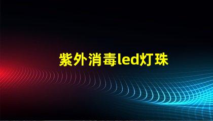紫外消毒led灯珠