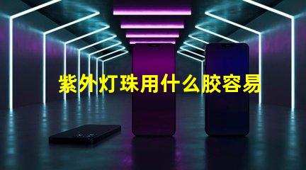 紫外灯珠用什么胶容易贴合