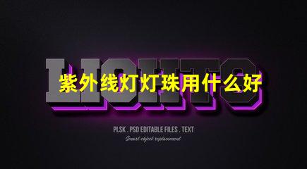 紫外线灯灯珠用什么好