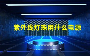 紫外线灯珠用什么电源