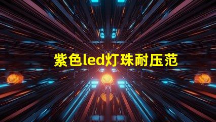 紫色led灯珠耐压范围