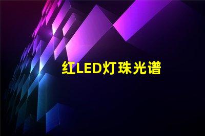 红LED灯珠光谱