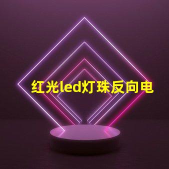红光led灯珠反向电压
