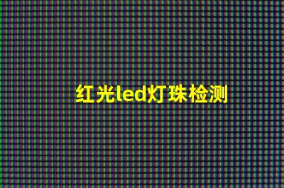 红光led灯珠检测