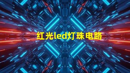 红光led灯珠电路