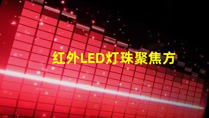 红外LED灯珠聚焦方法