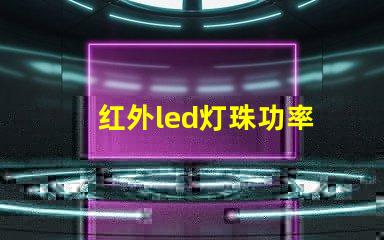 红外led灯珠功率