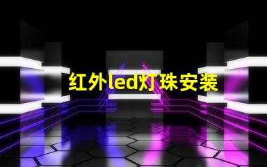 红外led灯珠安装