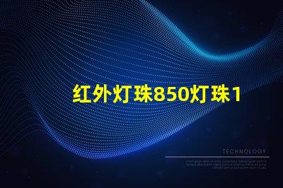 红外灯珠850灯珠120度和60度有区别吗