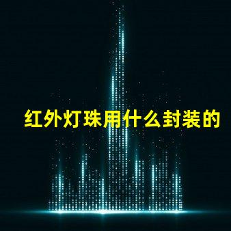 红外灯珠用什么封装的